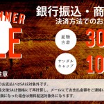 webショップにてサマーセール開催！！