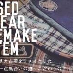 リメイクアイテム入荷 & 4th ANNIVERSARY SALE 2日目