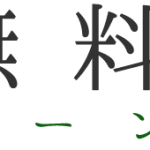 webショップ　全国送料無料スタート！！