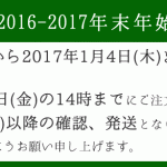 2016-2017年末年始について