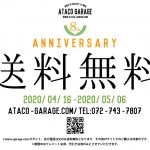 8周年。送料無料にします。